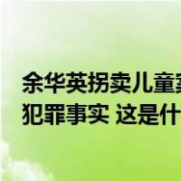 余华英拐卖儿童案发回重审，公安机关又发现其他拐卖儿童犯罪事实 这是什么情况？
