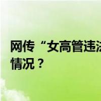 网传“女高管违法开除员工”，涉事企业凌晨回应 这是什么情况？