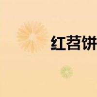 红苕饼做法视频（红苕饼做法）