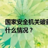 国家安全机关破获一起英国秘密情报局（MI6）间谍案 这是什么情况？