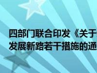 四部门联合印发《关于经贸领域支持福建探索海峡两岸融合发展新路若干措施的通知》 这是什么情况？