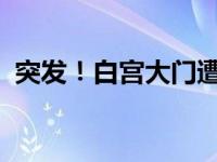 突发！白宫大门遭汽车冲撞 这是什么情况？