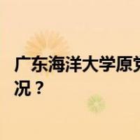 广东海洋大学原党委副书记、校长潘新祥被公诉 这是什么情况？