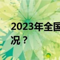 2023年全国粮食收购量超4亿吨 这是什么情况？