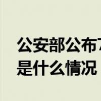 公安部公布78个民族资产解冻类诈骗项目 这是什么情况？