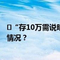 ​“存10万需说明钱来源”上热搜，多家银行回应 这是什么情况？