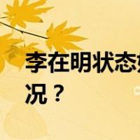 李在明状态好转，将于明天出院 这是什么情况？