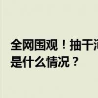 全网围观！抽干河水打捞天价帝王绿翡翠？多方发声回应 这是什么情况？