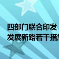 四部门联合印发《关于经贸领域支持福建探索海峡两岸融合发展新路若干措施的通知》 这是什么情况？