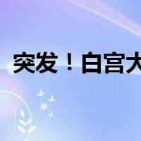 突发！白宫大门遭汽车冲撞 这是什么情况？
