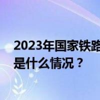 2023年国家铁路发送旅客36.8亿人次，创历史最好水平 这是什么情况？
