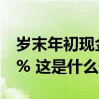 岁末年初现金类理财收益率升温，最高可超7% 这是什么情况？