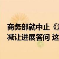 商务部就中止《海峡两岸经济合作框架协议》部分产品关税减让进展答问 这是什么情况？