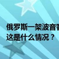 俄罗斯一架波音客机冲出跑道，无人伤亡、事故原因正调查 这是什么情况？