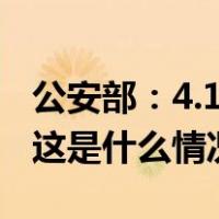 公安部：4.1万名缅北电诈嫌疑人已移交我方 这是什么情况？