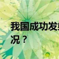 我国成功发射爱因斯坦探针卫星 这是什么情况？
