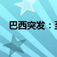 巴西突发：至少24人死亡 这是什么情况？