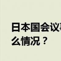 日本国会议事堂正门发现疑似爆炸物 这是什么情况？