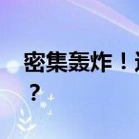 密集轰炸！这里发生激烈交火 这是什么情况？