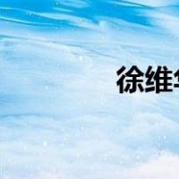 徐维华被查 这是什么情况？