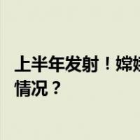 上半年发射！嫦娥六号探测器运抵文昌航天发射场 这是什么情况？
