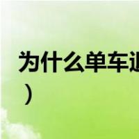 为什么单车退不了押金（赳赳单车押金退不了）