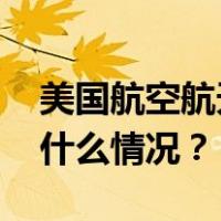 美国航空航天局宣布推迟载人登月计划 这是什么情况？