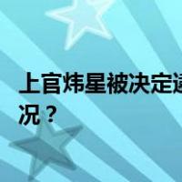 上官炜星被决定逮捕，曾任辽宁省政府副秘书长 这是什么情况？