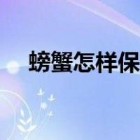 螃蟹怎样保存能时间长（螃蟹怎样保存）