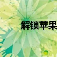 解锁苹果id怎么解锁（解锁苹果id）