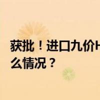 获批！进口九价HPV疫苗9至14岁女性将可少打一针 这是什么情况？