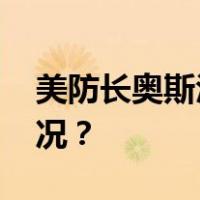 美防长奥斯汀被诊断出前列腺癌 这是什么情况？