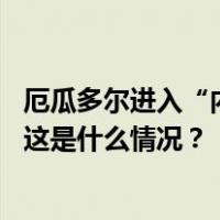 厄瓜多尔进入“内部武装冲突”状态，中使馆暂停对外办公 这是什么情况？