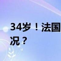 34岁！法国选出“最年轻总理” 这是什么情况？
