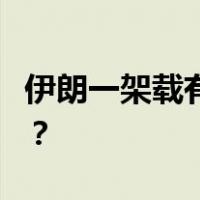 伊朗一架载有2人的教练机失联 这是什么情况？