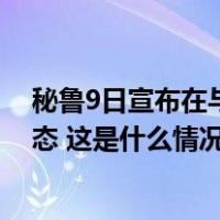 秘鲁9日宣布在与厄瓜多尔毗邻的北部边境地区实施紧急状态 这是什么情况？