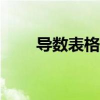 导数表格公式大全（表格公式大全）