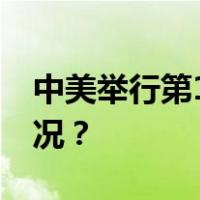 中美举行第17次国防部工作会晤 这是什么情况？