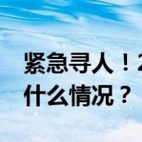 紧急寻人！21岁中国女演员在德国失联 这是什么情况？