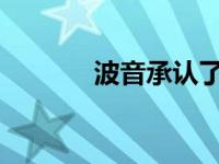 波音承认了！ 这是什么情况？
