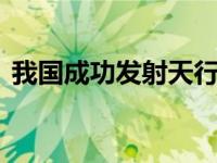 我国成功发射天行一号02星 这是什么情况？