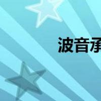 波音承认了！ 这是什么情况？