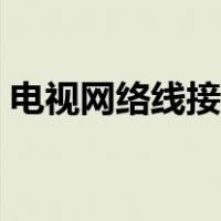 电视网络线接头怎么接（网络线接头怎么接）