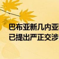 巴布亚新几内亚骚乱致2名中国公民轻伤，中国驻巴新使馆已提出严正交涉 这是什么情况？