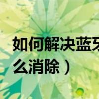 如何解决蓝牙耳机电流声（蓝牙耳机电流声怎么消除）