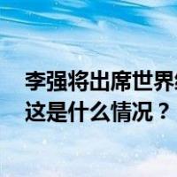 李强将出席世界经济论坛2024年年会并访问瑞士、爱尔兰 这是什么情况？