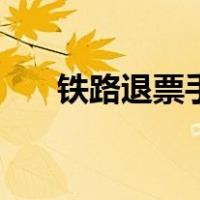 铁路退票手续费怎么收取（铁路退票）