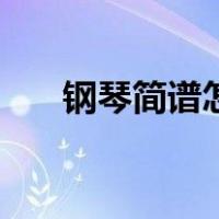 钢琴简谱怎么看懂（钢琴简谱怎么看）