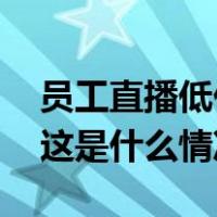 员工直播低价倒卖他人快递？中通：已报警 这是什么情况？