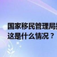 国家移民管理局推出5项新措施，进一步便利外籍人员来华 这是什么情况？
